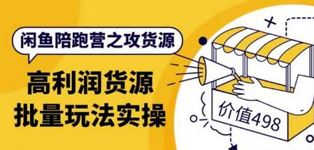 黄三水闲鱼陪跑营：高利润货源批量玩法，月入过万实操-无双副业