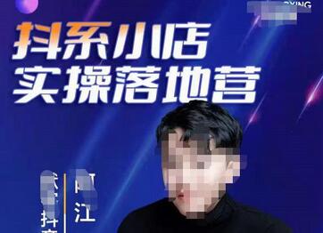 抖音小店实操特训营，抓住电商新红利-无双副业