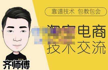 齐师傅电商淘宝技术VIP课程，全网最先进玩法-无双副业