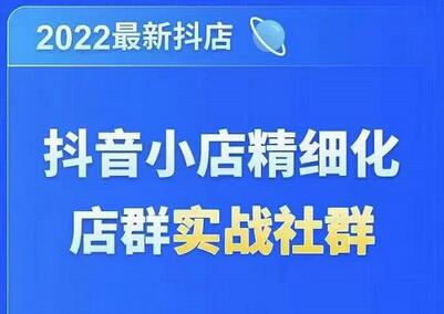抖音小店精细化店群实战课，从0到1系统教学-无双副业