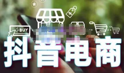 零基础学抖音电商：短视频、直播、企业号、剪映、千川投放、抖音小店全攻略-无双副业