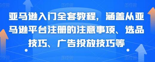 亚马逊入门教程：注册、选品、广告投放全攻略-无双副业