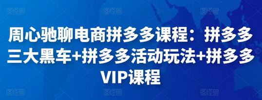 周心驰电商拼多多课程：黑车玩法+活动策略+VIP教程-无双副业