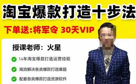 淘宝爆款打造十步法，新手快速出单必备课程-无双副业