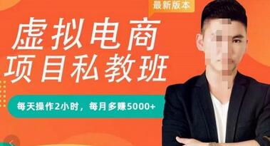 淘宝虚拟电商蓝海项目实战班与私教班：轻松月赚5000+-无双副业