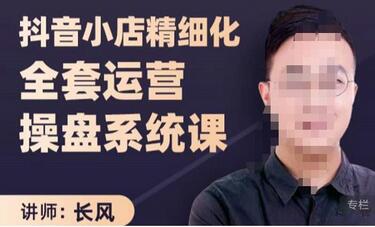 抖音小店精细化运营实战课程，抖店全攻略与爆单技巧-无双副业