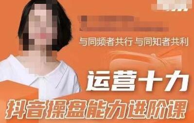 抖音电商流量运营逻辑与操盘能力进阶课-无双副业