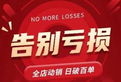 老陶最新直播课：告别亏损，实现全店动销日销百单-无双副业