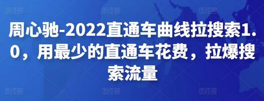 周心驰直通车曲线拉搜索1.0，低成本引爆搜索流量-无双副业