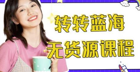 转转电商运营教程：无货源多账号操作月入过万-无双副业