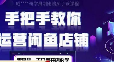 闲鱼店铺0基础运营实战教学：一部手机开店做电商-无双副业