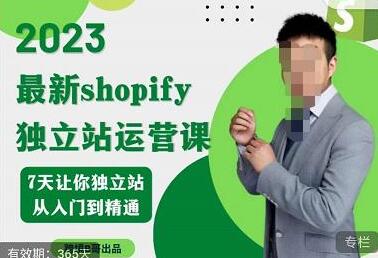 2023年Shopify独立站运营课，7天从入门到精通-无双副业