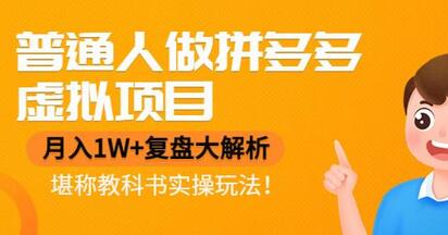 拼多多虚拟项目月入1W+实操复盘，小白也能轻松上手-无双副业