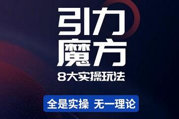 简易引力魔方与万相台8大实操玩法详解-无双副业