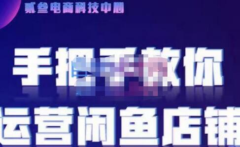闲鱼零基础运营课程实战教学，深入解析无货源模式与平台逻辑-无双副业