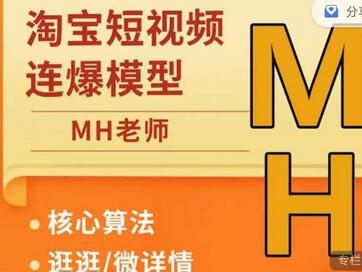 MH-淘宝三大掘金库：百万免费推荐流量+短视频连怼爆流+万相台多计划高ROI