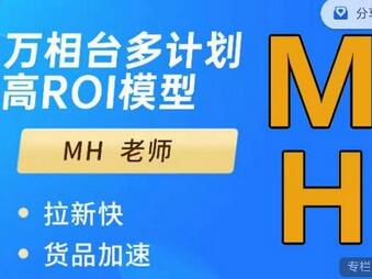 MH-淘宝三大掘金库：百万免费推荐流量+短视频连怼爆流+万相台多计划高ROI