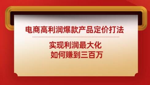 电商高利润爆款产品定价策略：实现利润最大化-无双副业