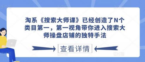 淘系搜索大师课：揭秘类目第一的独特操盘手法-无双副业