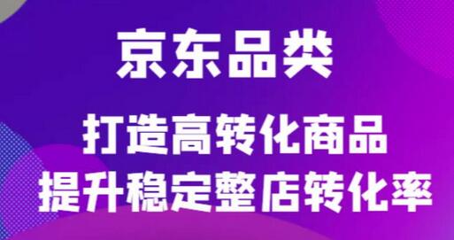 京东品类官方定制培训课程，提升商品转化率与整店运营-无双副业