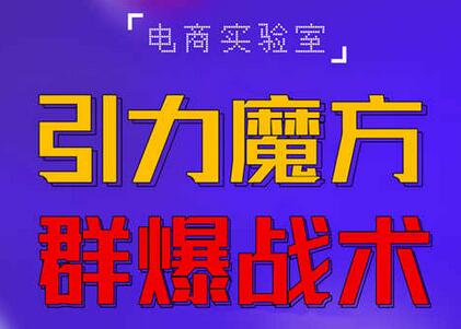 2022引力魔方群爆战术全新更新玩法，PPC低至1毛以下-无双副业