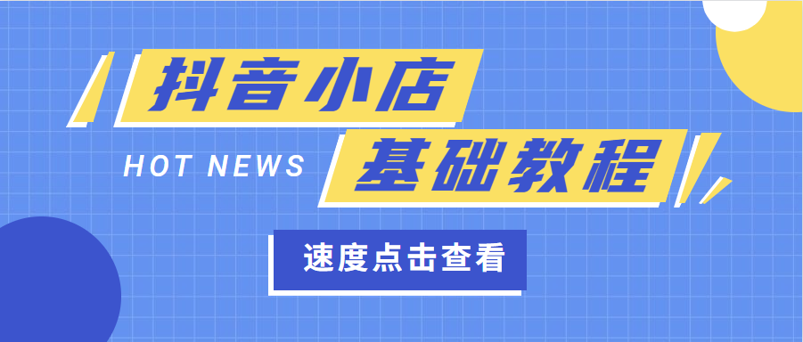 抖音小店基础教程：开店、运营与推广全攻略-无双副业