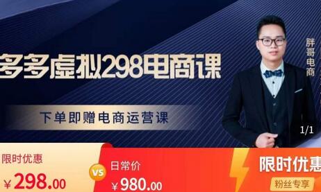 胖哥电商拼多多虚拟产品课程，手机轻松做电商-无双副业