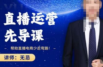 无忌直播运营先导课：直播电商高效运营指南-无双副业