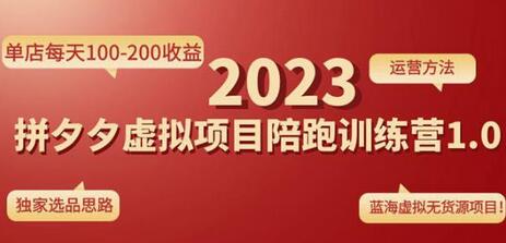 黄岛主拼多多虚拟项目陪跑训练营，单店日收益100-200元，独家运营策略-无双副业