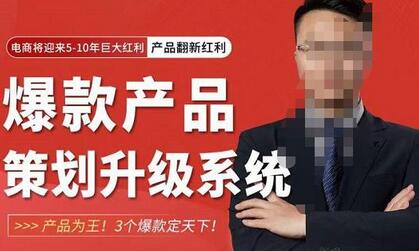 大圣电商爆款产品策划升级系统课，产品为王三爆款定天下-无双副业