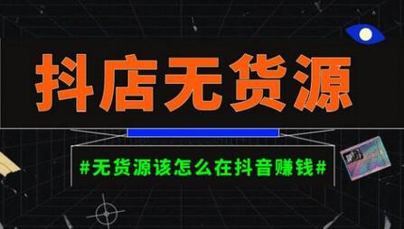 启哥抖店无货源店群陪跑计划，轻松月入10000+的副业-无双副业