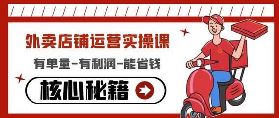 外卖店铺运营实操课：提升单量、利润与省钱的核心秘籍-无双副业
