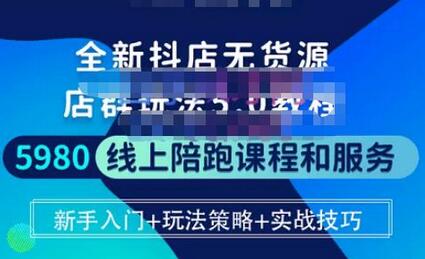 焰麦TNT电商学院抖店无货源5.0进阶版密训营，轻松起店运营-无双副业