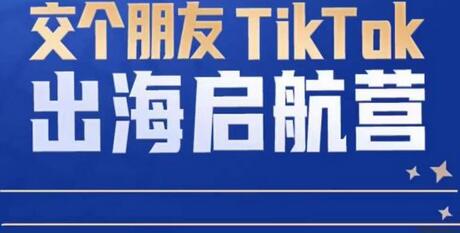 TikTok商家出海启航营：零基础快速掌握跨境电商底层逻辑-无双副业