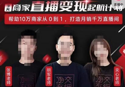 交个朋友·3天商家直播变现计划，打造月销千万直播间-无双副业