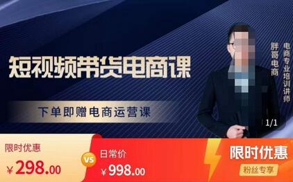 胖哥短视频带货电商课，零基础轻松入门，手机即可做电商-无双副业