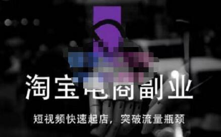 淘宝短视频快速起店，替代传统搜索方式，打造独特店铺-无双副业