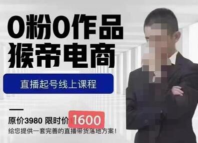 猴帝蚂蚱2023抖音电商0粉起号实操教学，自然流量天花板-无双副业