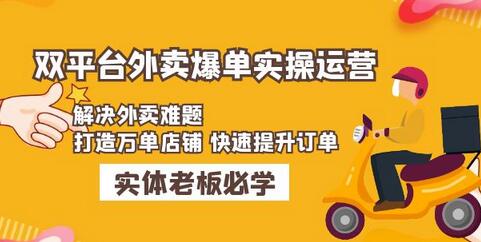 美团饿了么双平台外卖爆单实操：打造万单店铺快速提升订单-无双副业