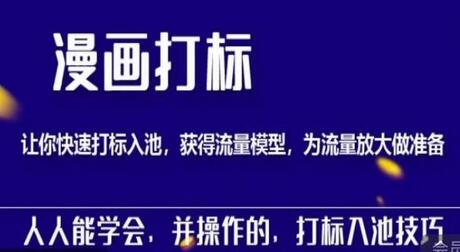 秋秋漫画打标与流量模型建立，快速放大流量策略-无双副业