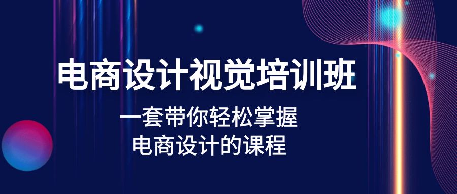 电商设计视觉培训班：轻松掌握电商设计技巧-无双副业