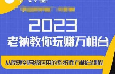 老衲教你系统学习万相台：从原理到高级应用-无双副业