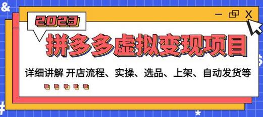 程哥拼多多虚拟变现项目：开店流程与实操指南-无双副业