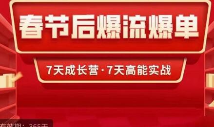 2023淘宝春节后快速起盘爆单实战营，7天高能实操课程-无双副业