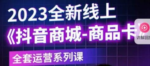 老陶电商抖音商城商品卡2023全新线上运营课程-无双副业