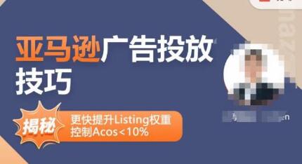 亚马逊广告投放技巧：流量底层原理与广告漏斗逻辑详解-无双副业