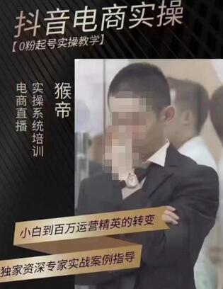 猴帝蚂蚱2023抖音电商实操课程，0粉起号教学与自然流量提升-无双副业