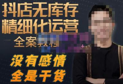陈南丰抖店无库存精细化运营，截流付费流量实现高效盈利-无双副业