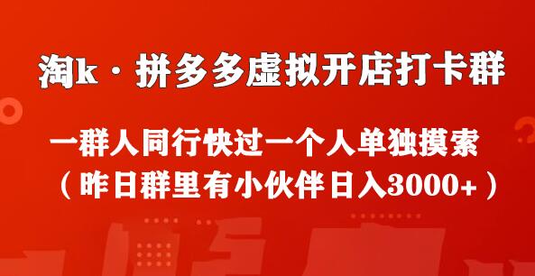 拼多多虚拟开店打卡群：从新手到日入3000+的实战分享-无双副业