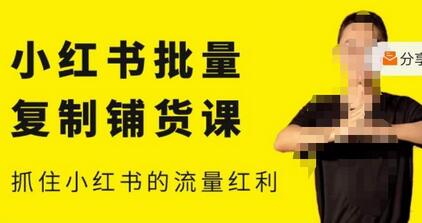 张宾小红书批量复制铺货课，抓住流量红利-无双副业